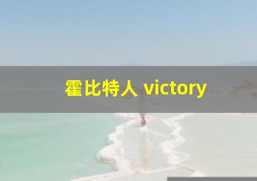 霍比特人 victory